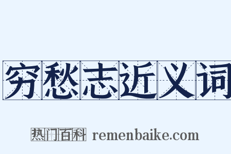 穷愁志近义词是什么意思的图片